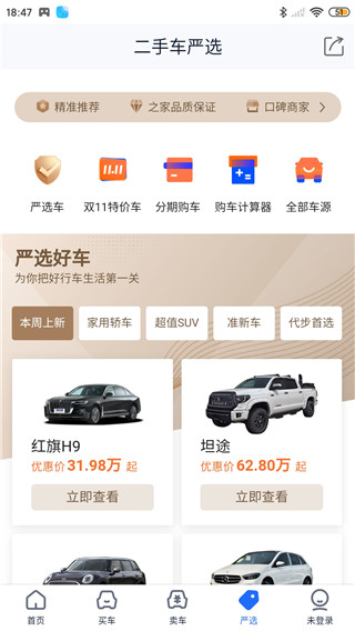 二手车之家app官方版严选车源截图
