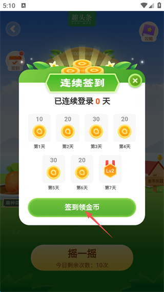 趣头条签到领金币截图