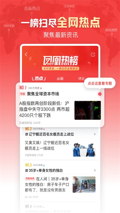 凤凰新闻软件热点资讯界面截图