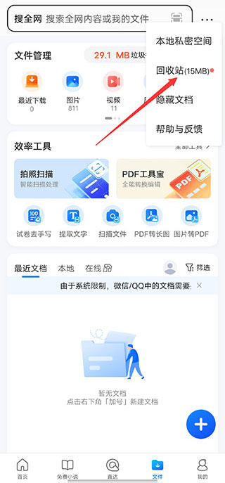 QQ浏览器官方版回收站界面截图
