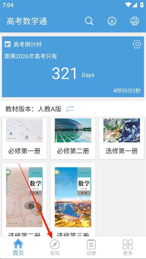高考数学通app官方版切换教材截图