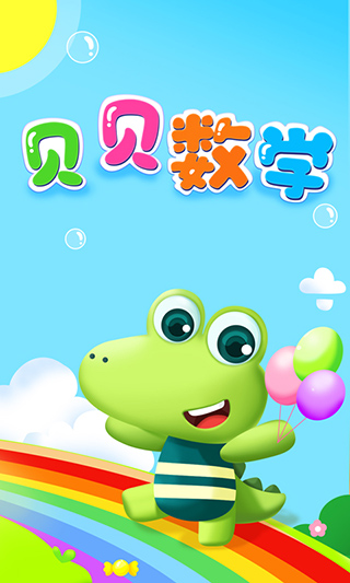 贝贝数学app免费下载 第1张图片