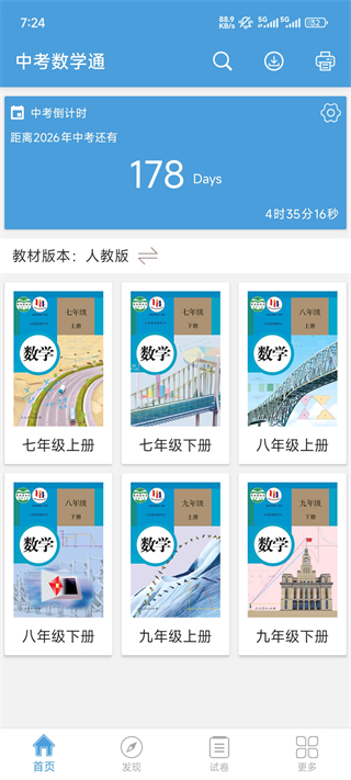 中考数学通App首页倒计时界面