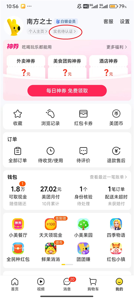 美团app官方版实名认证操作截图