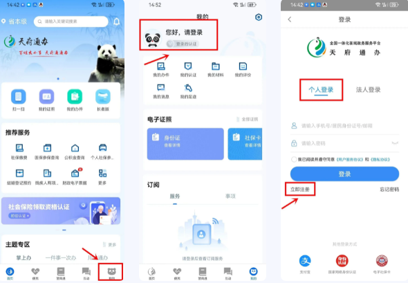 天府通办app官方版个人注册入口