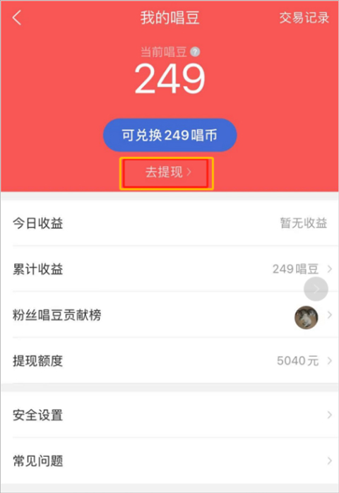 唱豆收益与提现入口