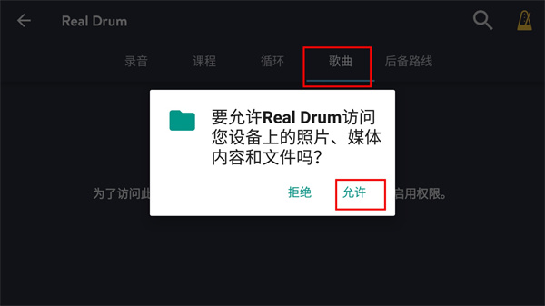 导入歌曲权限授权截图