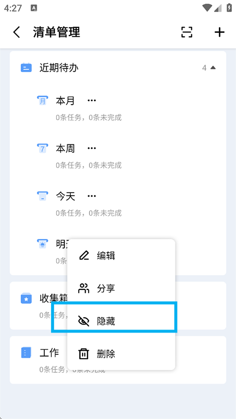 隐藏清单操作截图