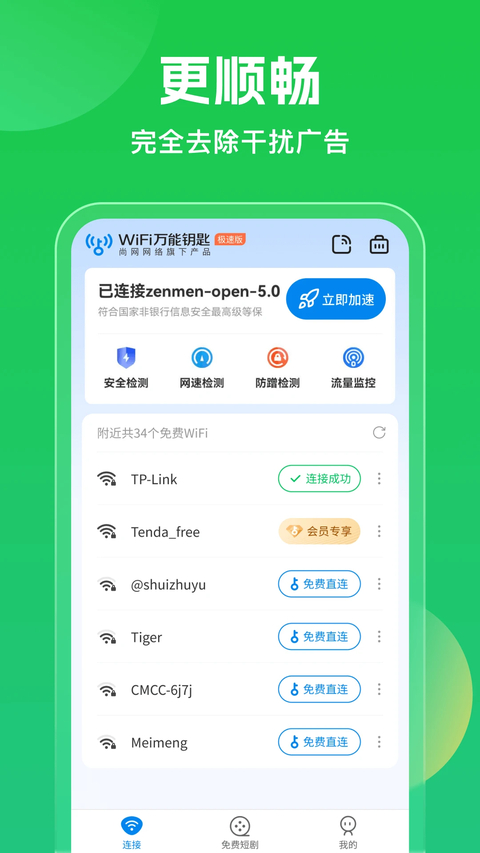 WiFi万能钥匙官方正版应用截图
