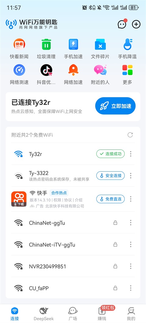 WiFi万能钥匙官方正版加速连接截图