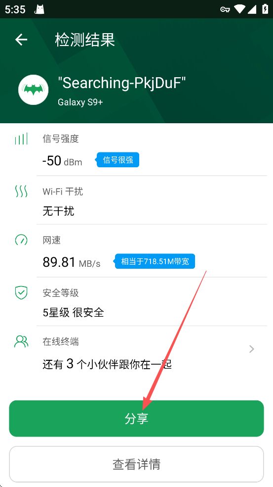 WiFi魔盒分享检测结果截图