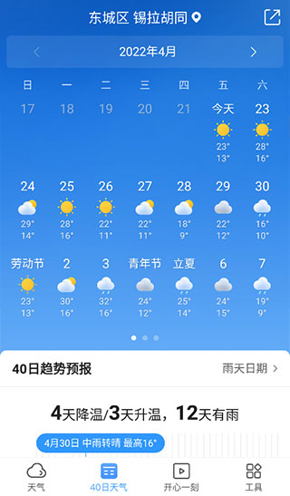 15日天气预报app最新版40日天气页面