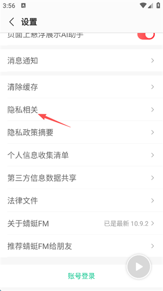 蜻蜓FM官方版隐私设置界面