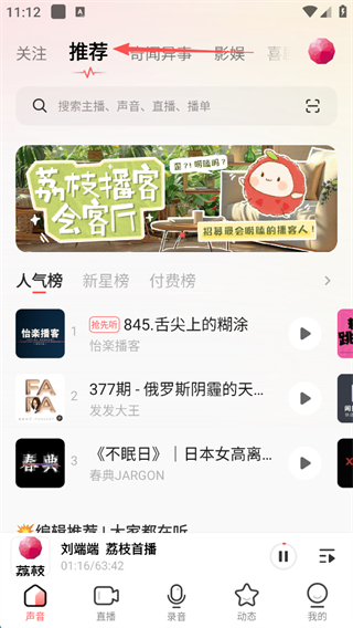荔枝FM听广播操作界面截图