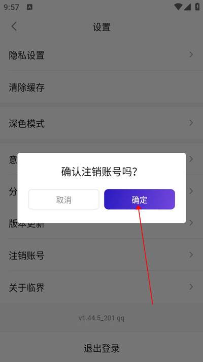 临界app官方版注销确认截图