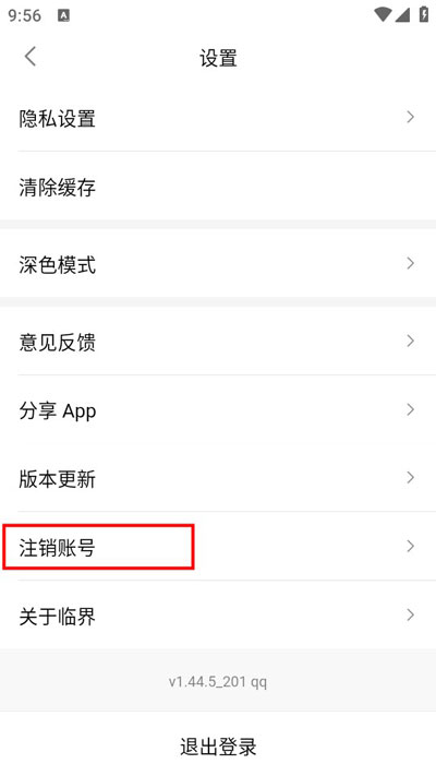 临界app官方版注销入口截图