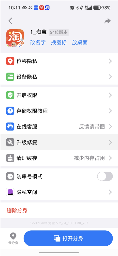 删除分身操作截图