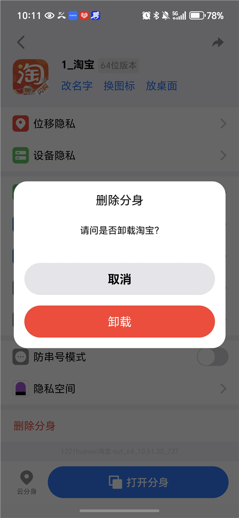 卸载分身确认截图