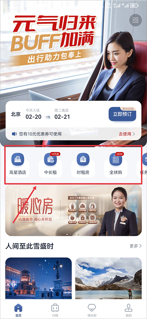 首旅如家app官方版首页预订入口截图