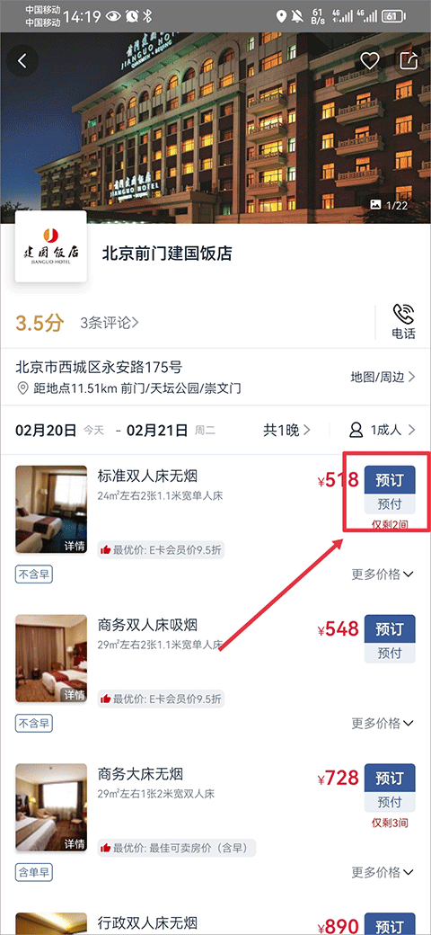 首旅如家app官方版房型选择页截图