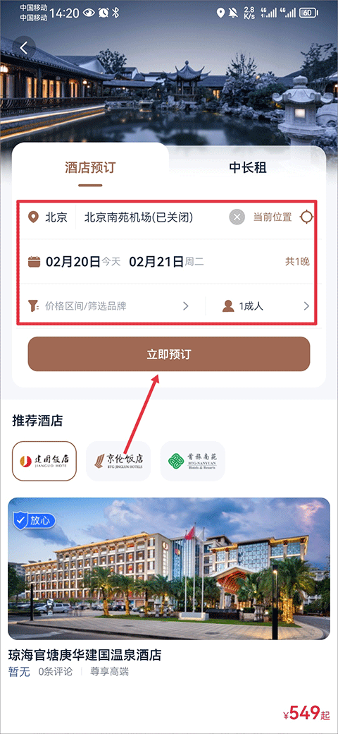 首旅如家app官方版酒店筛选页截图