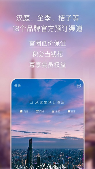 华住会app官方版软件截图