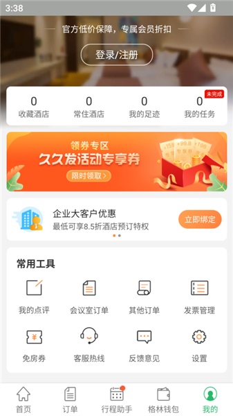 格林酒店App主界面截图