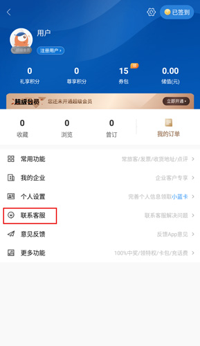 锦江酒店app官方版客服中心截图