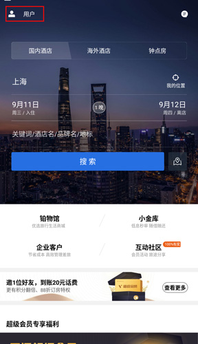 锦江酒店app官方版个人页面截图