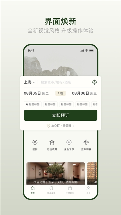 亚朵酒店软件界面截图