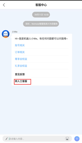 锦江酒店app官方版客服沟通截图