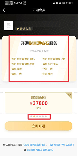 回收商网app官方版会员档位选择