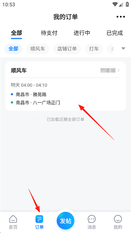 顺风车app最新版取消订单操作截图