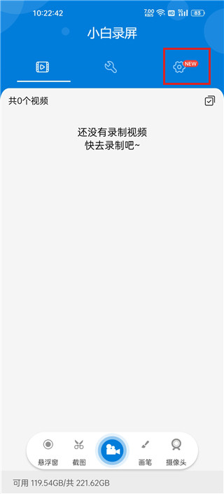 小白录屏设置界面截图