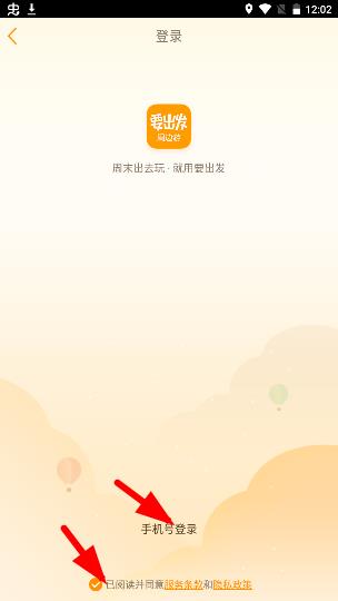 要出发周边游app官方版登录界面截图