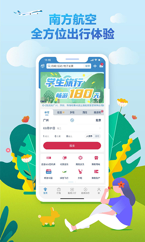 南方航空app官方版软件特色展示