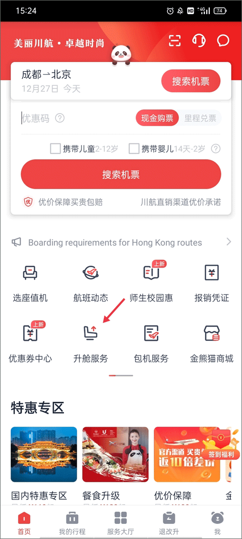 四川航空app乘机指南页面截图