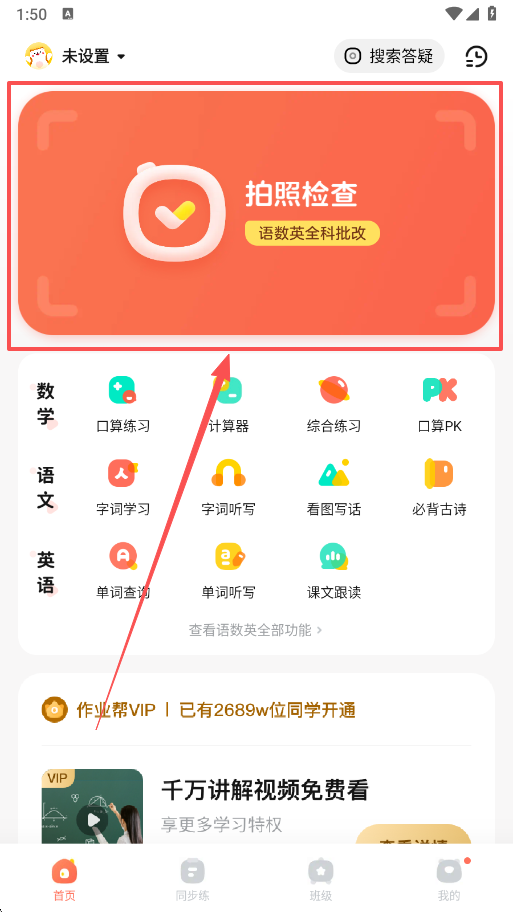 作业帮口算App拍照批改界面
