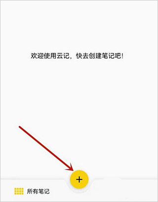 云记app免费版新建笔记按钮截图