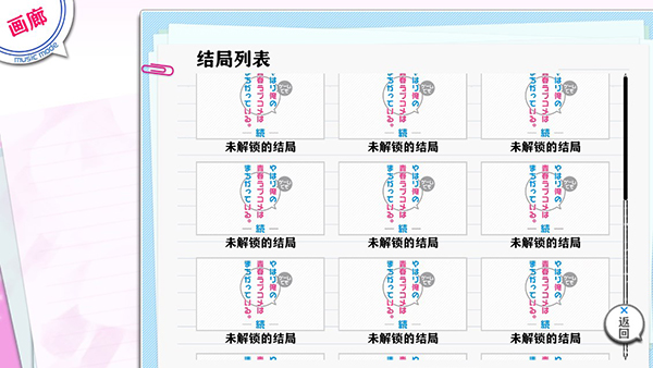 多结局解锁画面