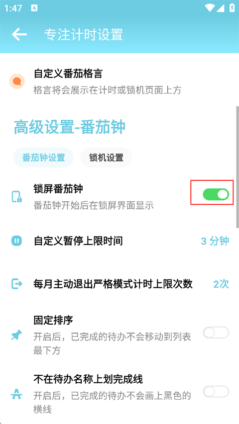 锁屏番茄钟开关页面截图