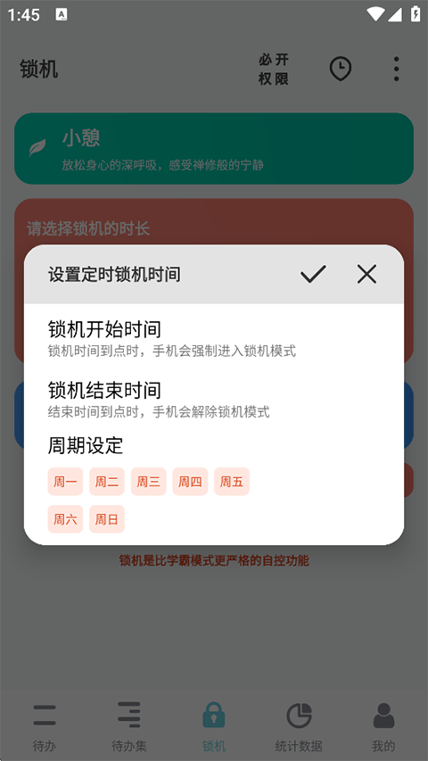 设置锁机开始结束时间与周期截图
