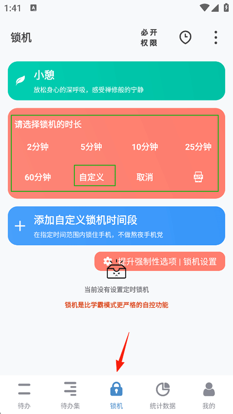 自定义锁机时长入口截图
