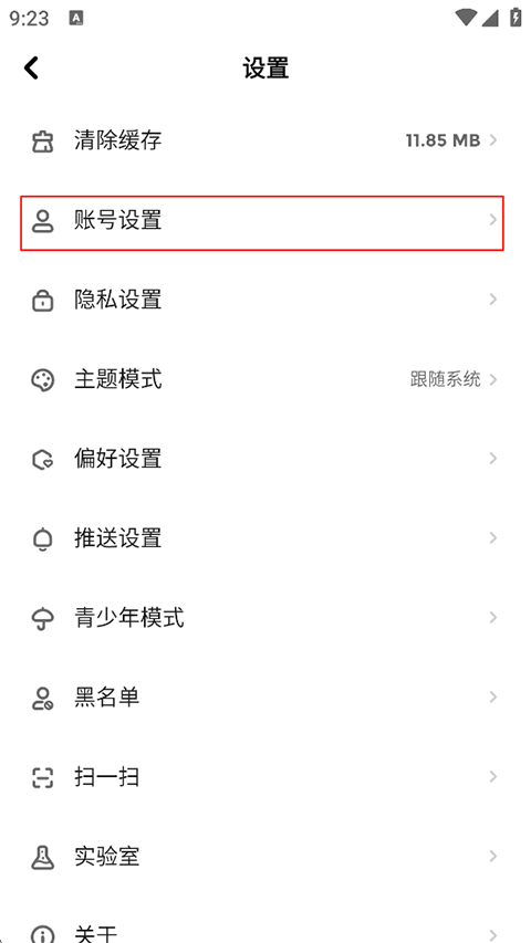 账号设置列表截图