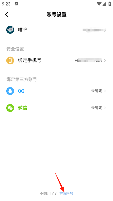 注销账号操作页面截图