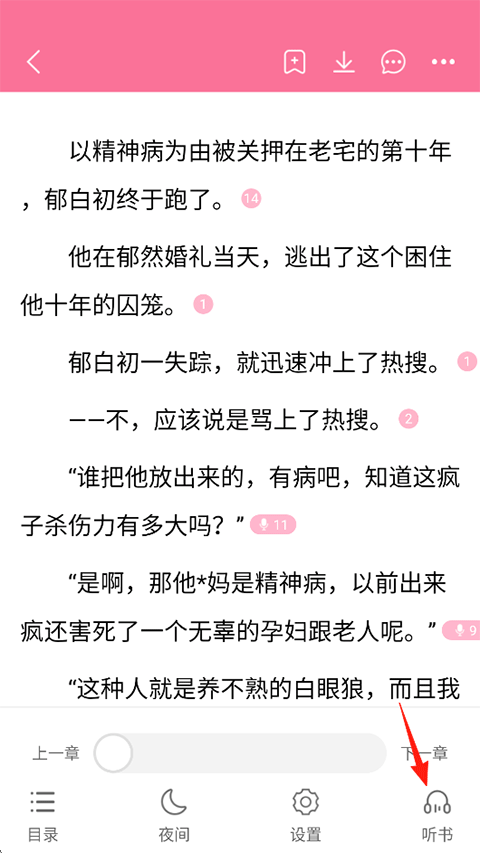 书耽阅读页听书按钮位置