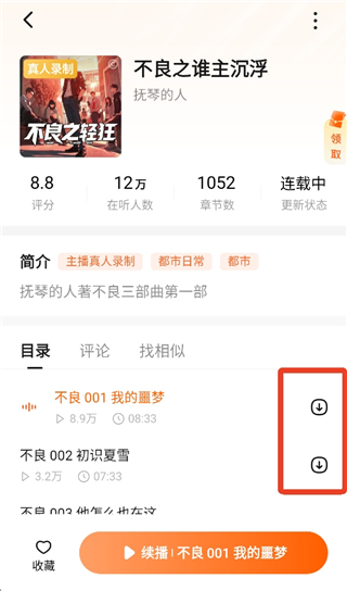 小说章节缓存入口截图
