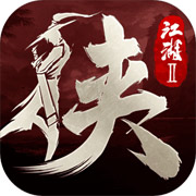 下一站江湖2