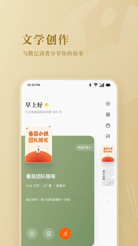 番茄作家助手手机版 第1张图片