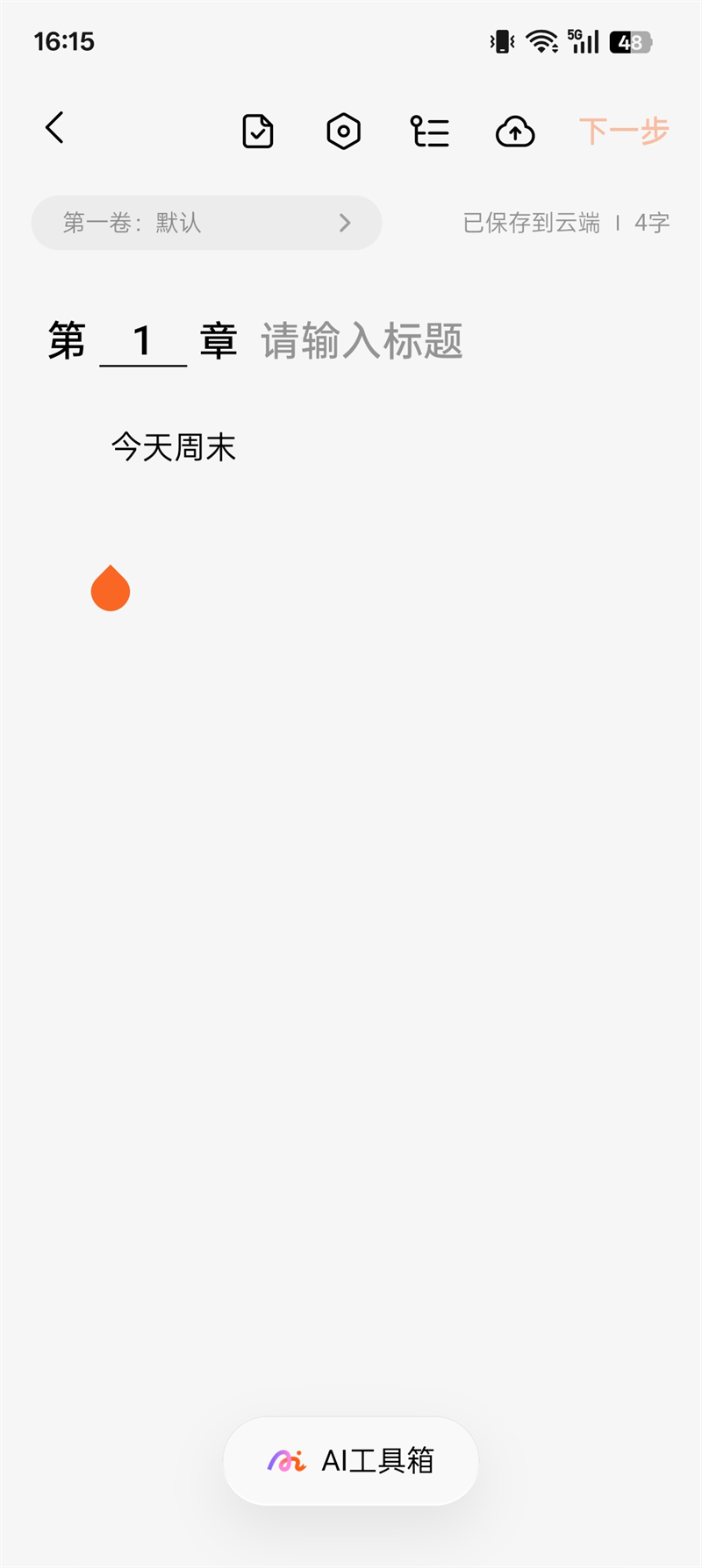 章节编辑写作页面截图